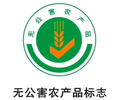 公司獲得無公害農產品標志