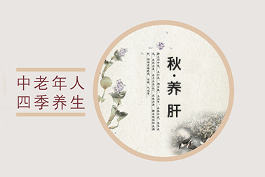 秋季注意養(yǎng)肝,學會這些方法受益匪淺